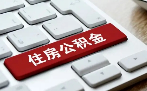 公积金都需要什么手续-日照公积金代办平台